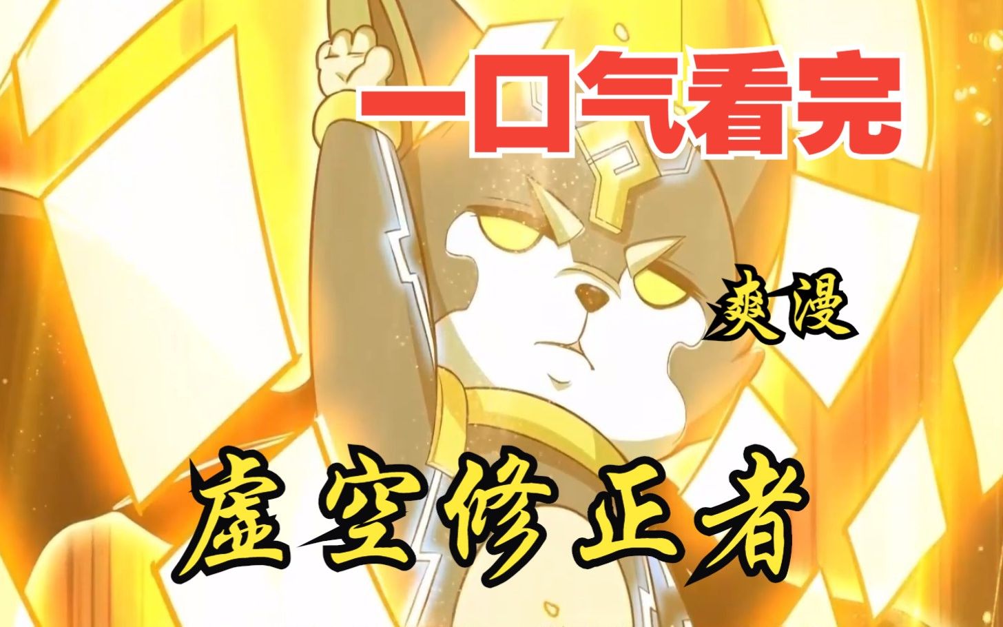 评分9.4超过1.2亿人追更，超燃漫画合集《虚空修正者》超长解说一口气看完，全程热血高能，看爽文拒绝