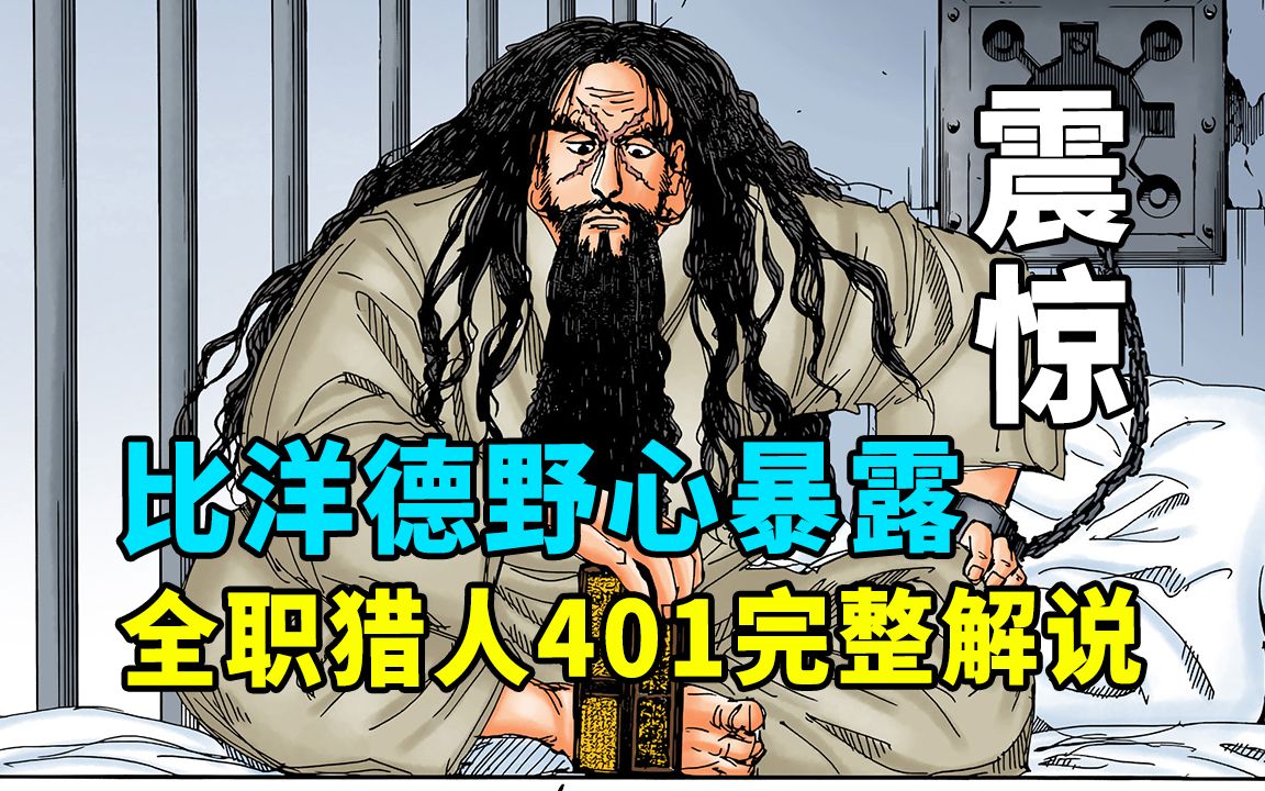 全职猎人401话完整解说：不能撒谎的契约，比洋德野心暴露
