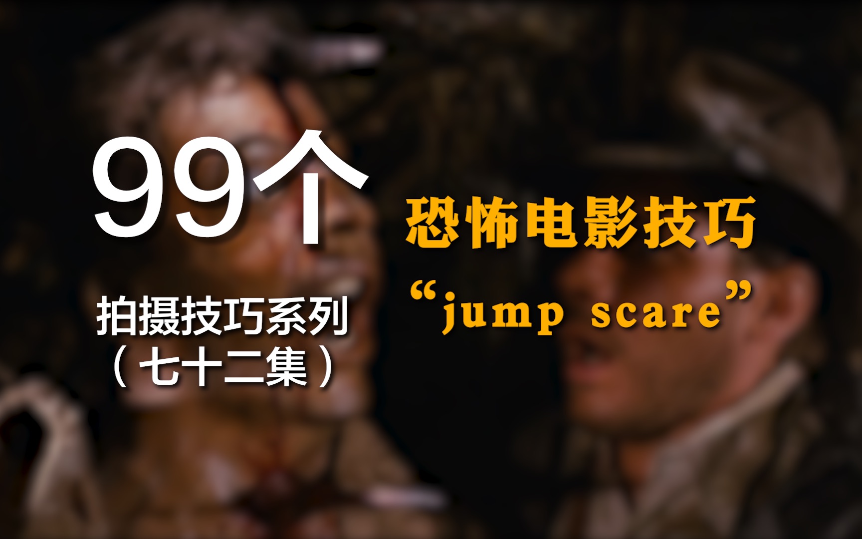 恐怖电影惯用的技巧——Jump Scare