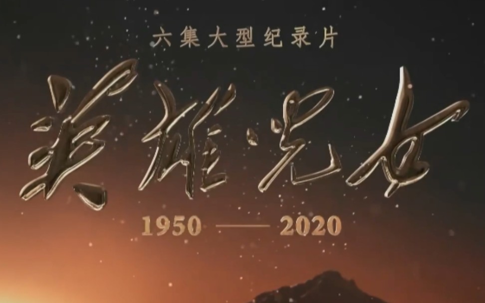 【抗美援朝大型纪录片】英雄儿女 全6集