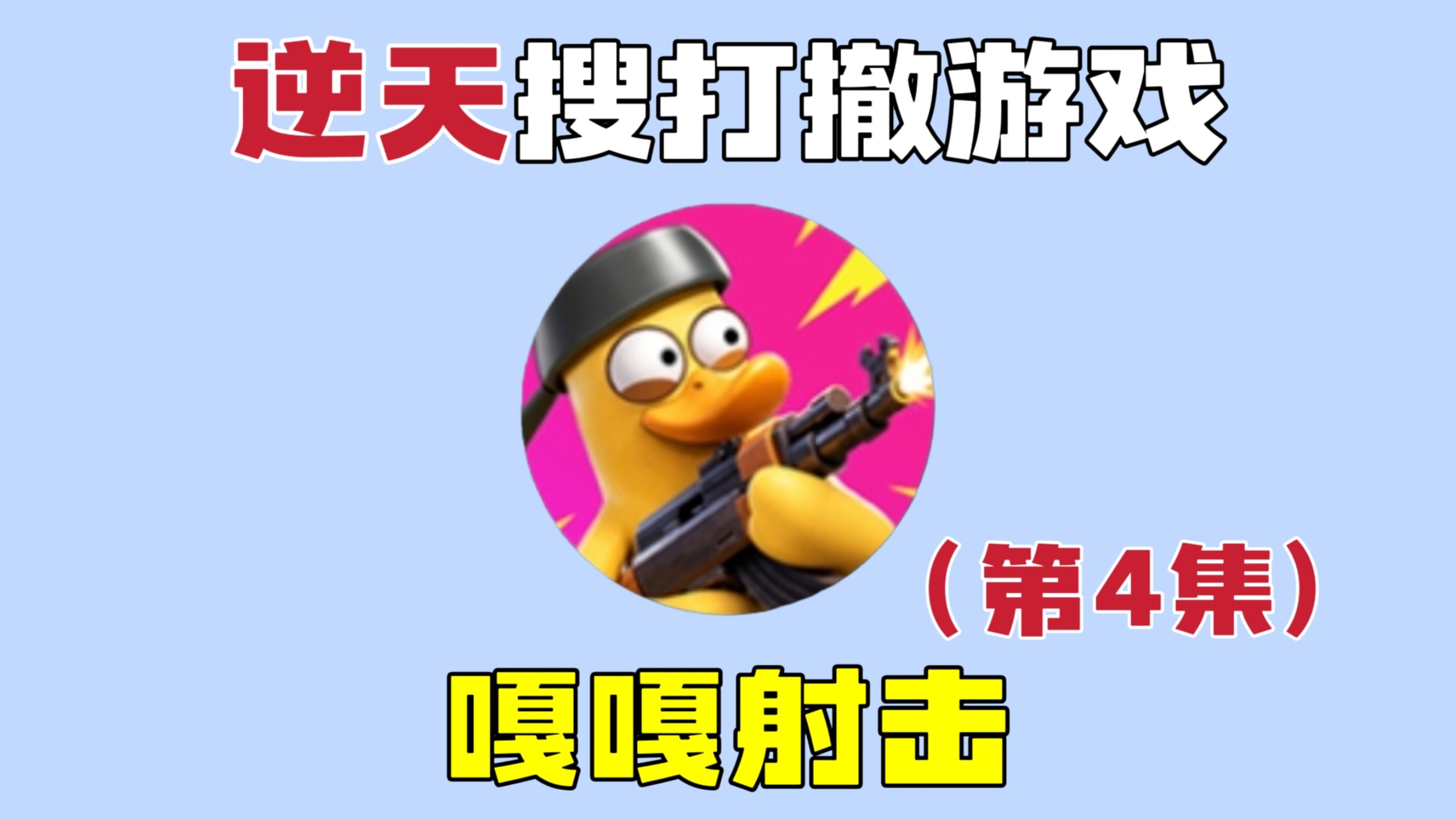 嘎嘎射击：单人挑战破局行动boss，结果都没看见，就嘎了！太逆天了