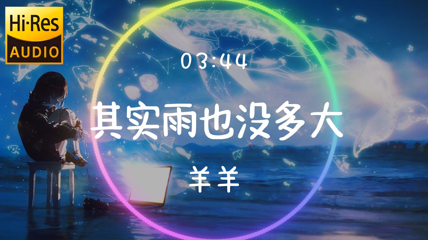 不许遗忘不许声张 不许哭喊不许感伤 我也一样终被遗忘 我的念想终会散场 有多难忘掉你不简单 不一样离不开的是习惯 没有多难没有遗憾 没有哭喊愈发简单 我也一样也