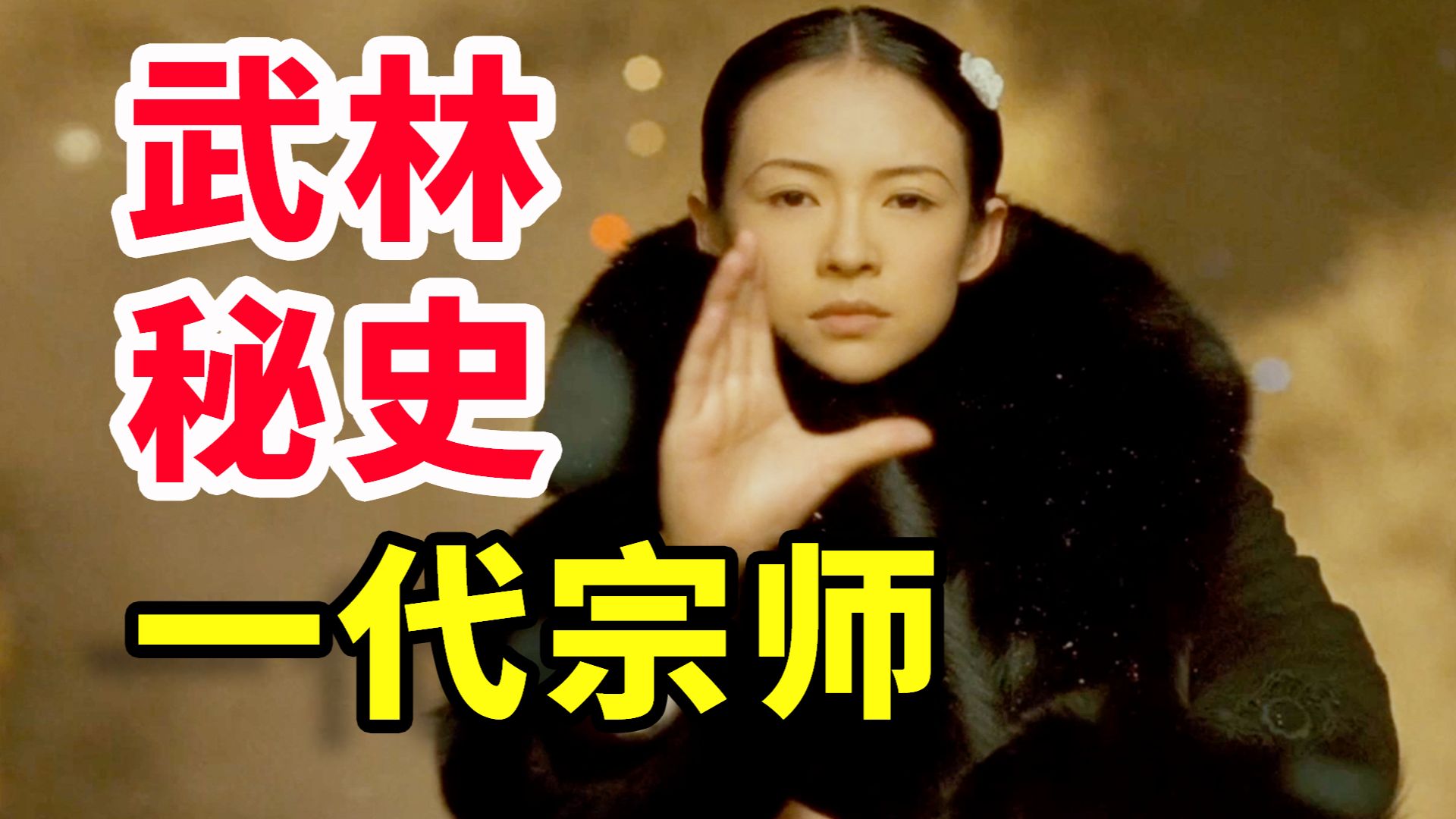 12000字，细读《一代宗师》，隐喻解析 背景挖掘，一起解开这部武侠巅峰之作背后的秘密！