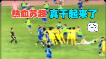 功夫苏超！17秒进球！真的干起来了！盐水鸭大战内测冠军！