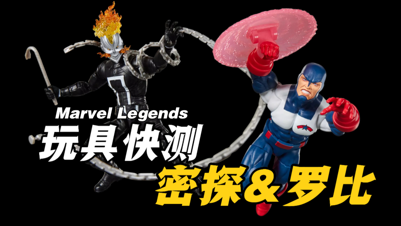 组合人套最佳！但还是差一点点…力量战队美国密探&amp;恶灵骑士罗比 Marvel Legends玩具快测