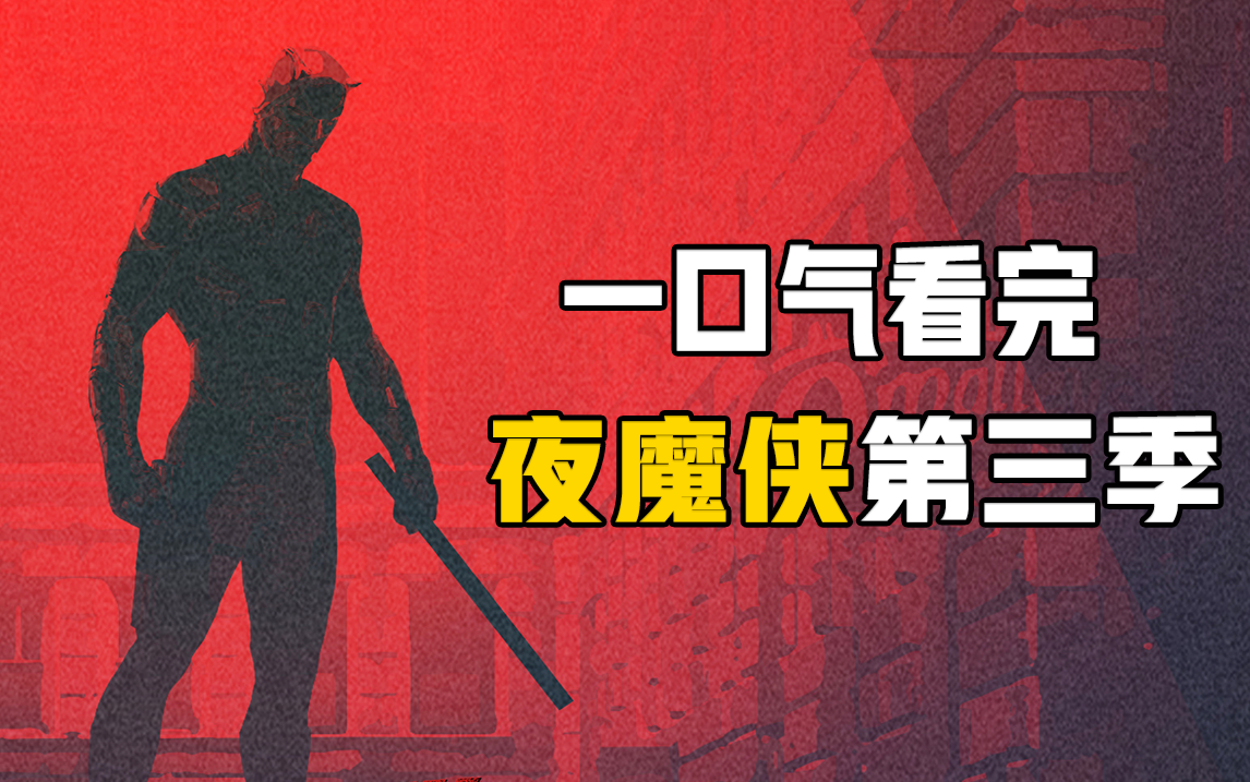140分钟看完超英剧神作《夜魔侠》第三季