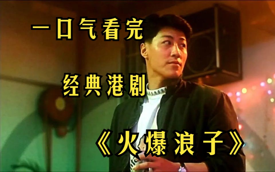 一口气看经典港剧《火爆浪子》断水流大师兄凭一己之力 打垮整个黑帮