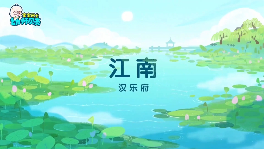 古诗《江南》意境