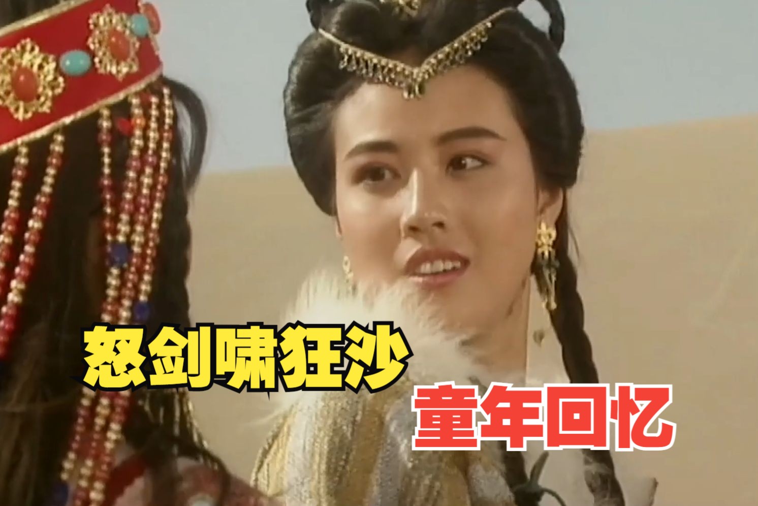 卓玛被好姐妹推入流沙眼，竟意外与心爱之人结成夫妻，还找到遗失的不死圣药