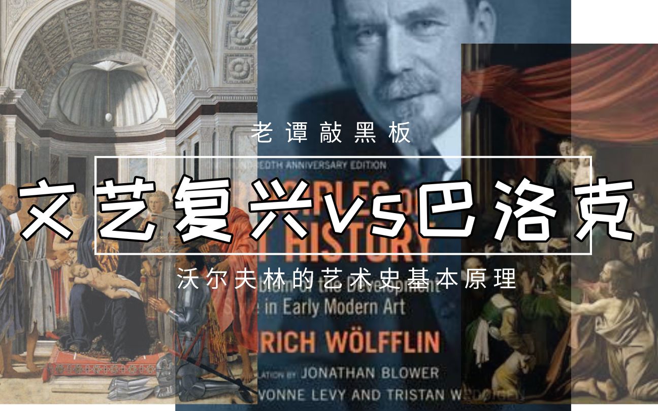 老谭敲黑板｜文艺复兴VS巴洛克：沃尔夫林的五个艺术史基本原理！