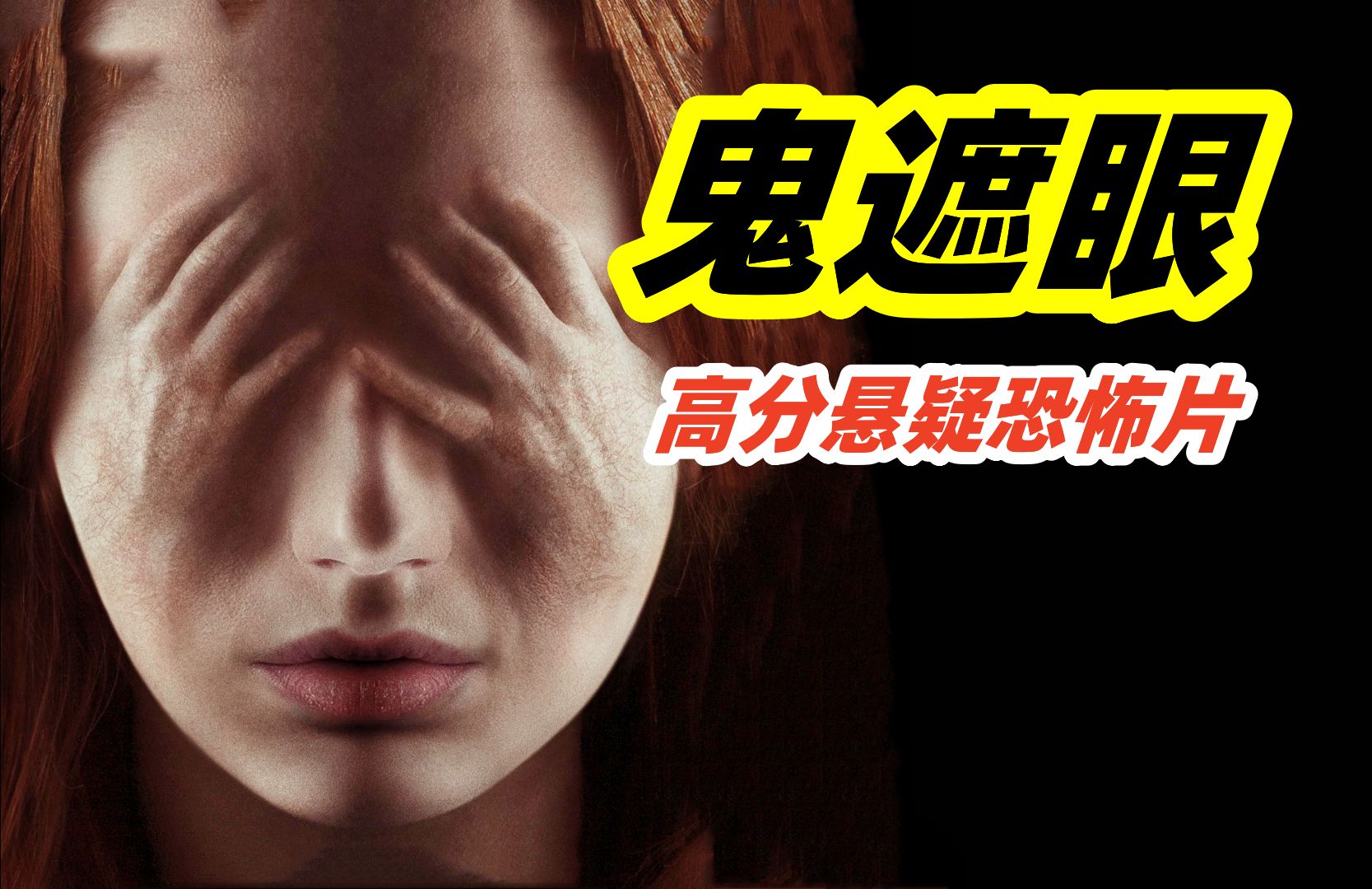 夜半灯灭鬼遮眼，一面恶魔古镜，映出一段血腥往事，高分悬疑恐怖电影《鬼遮眼》