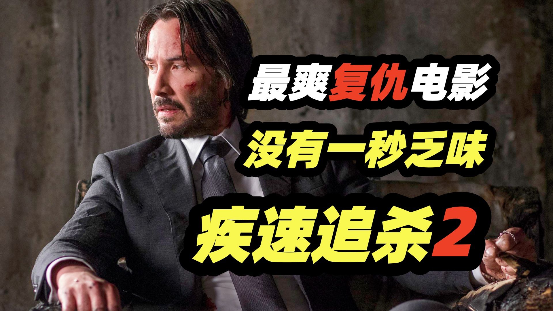 杀神归来无人能挡，两枪胸口一枪头，神仙看了都摇头！经典犯罪动作电影《疾速追杀2》