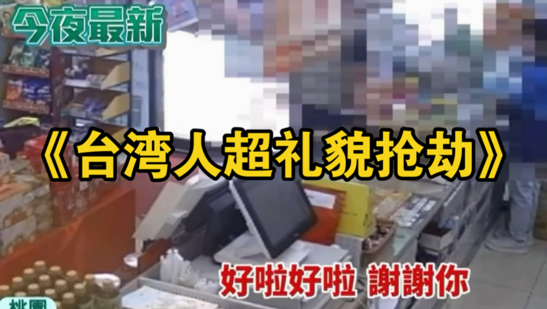台湾人怎么连抢劫都这么礼貌…？