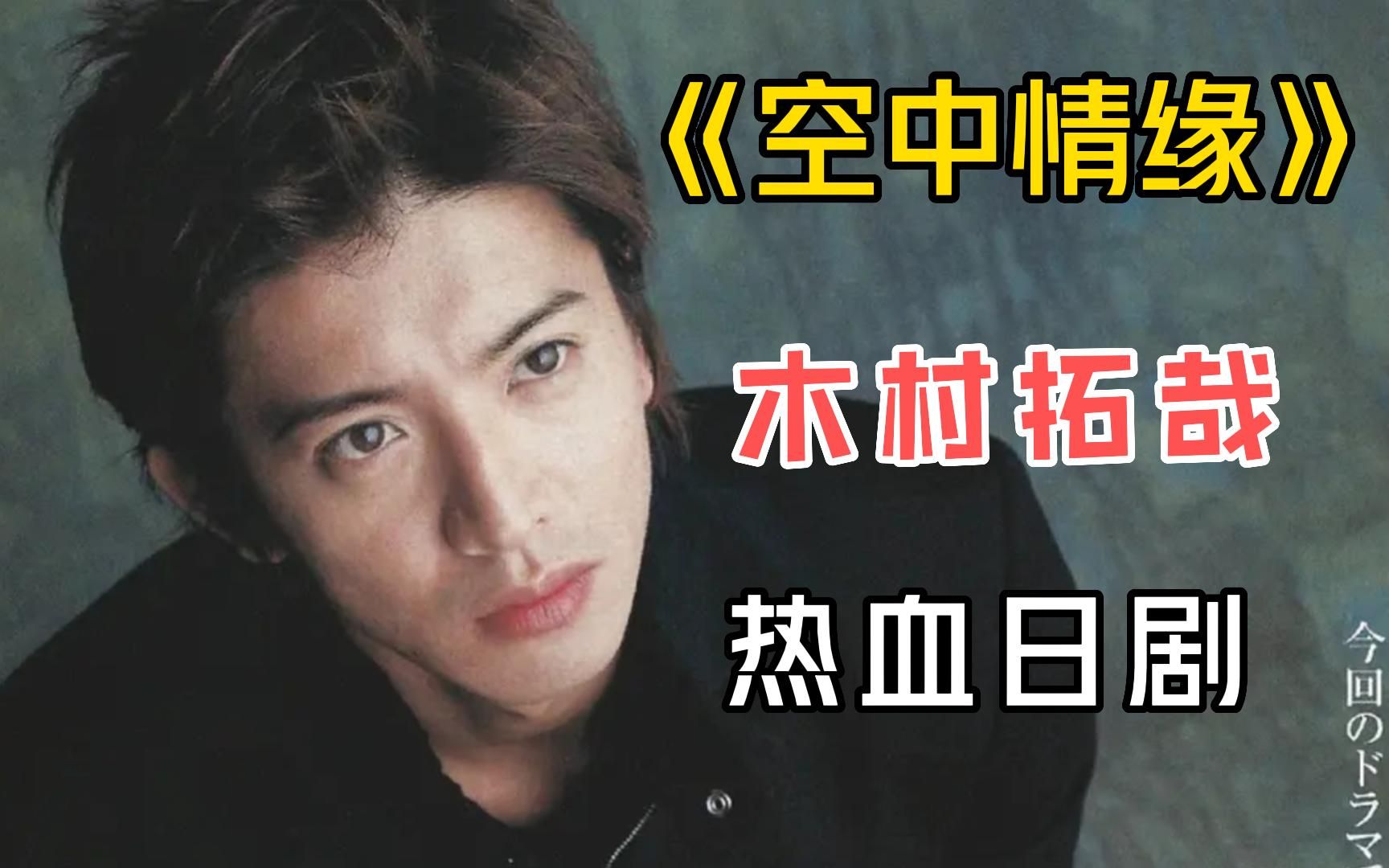 木村拓哉的绝杀《空中情缘》，该剧播完以后日本各大航空公司收到了大量的求职信！