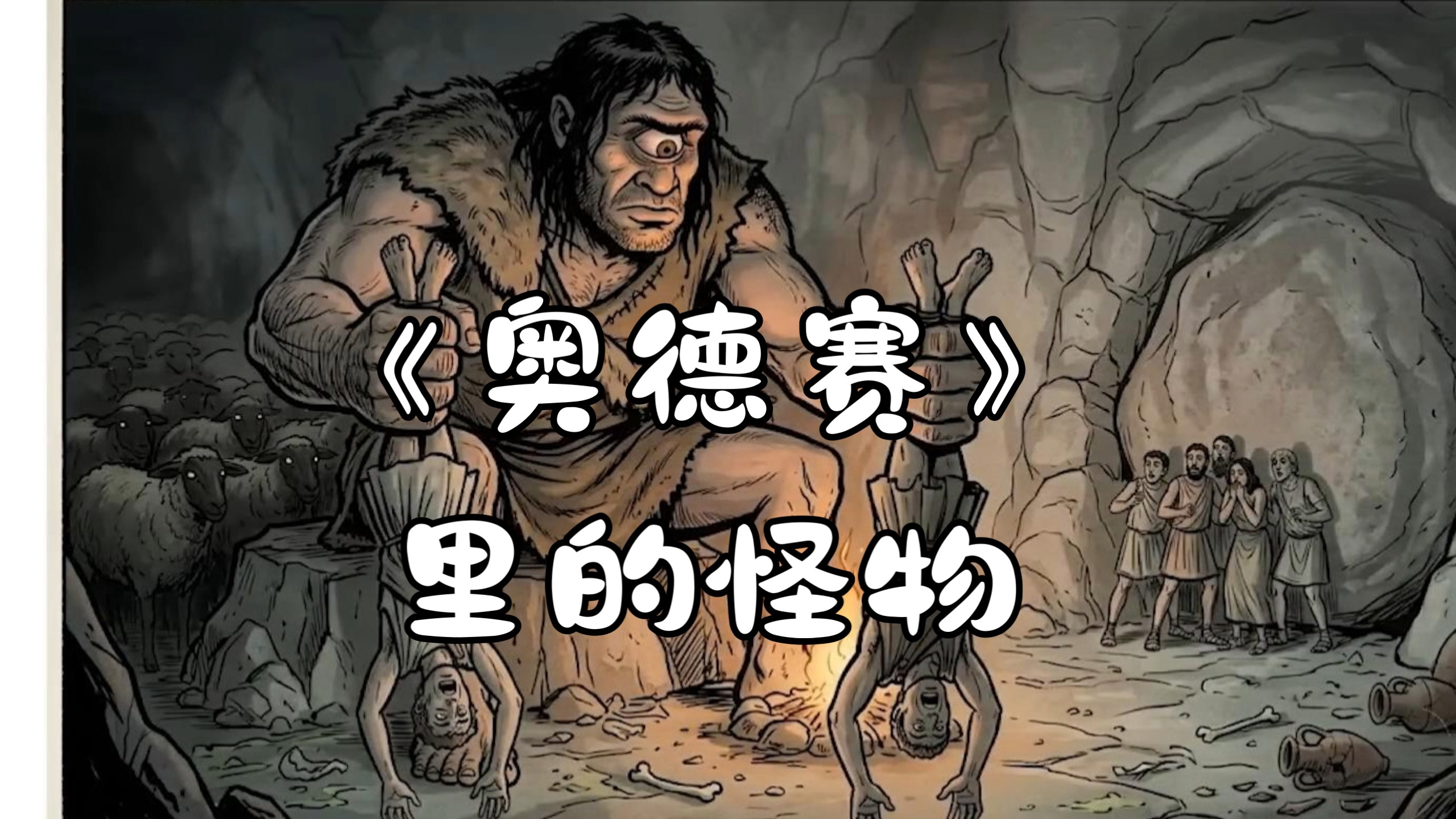 盘点荷马史诗—《奥德赛》中的所有怪物
