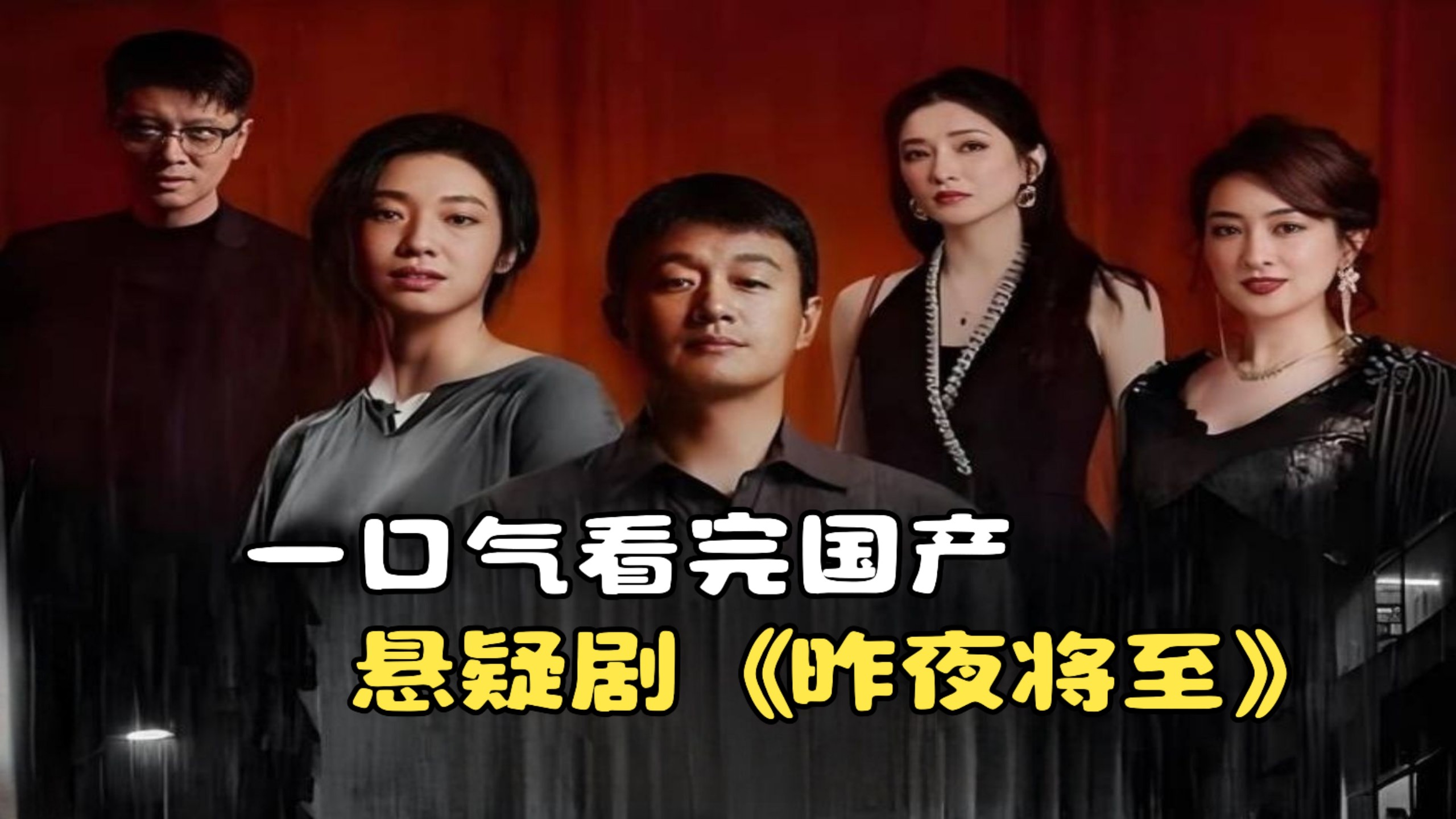 一口气看完国产悬疑剧《昨夜将至》，双面夫妻的隐秘人生！