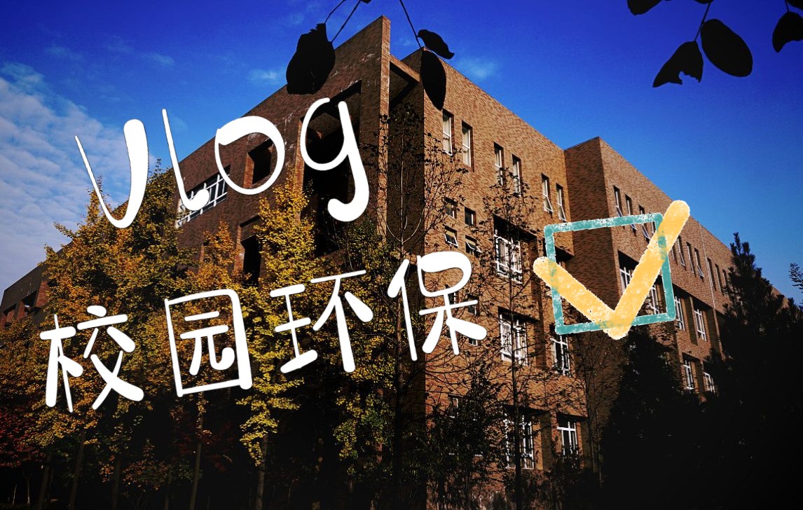 校园环保短片