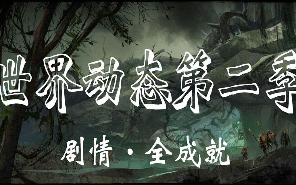 【金昆】激战2 世界动态第二季：剧情《全成就》