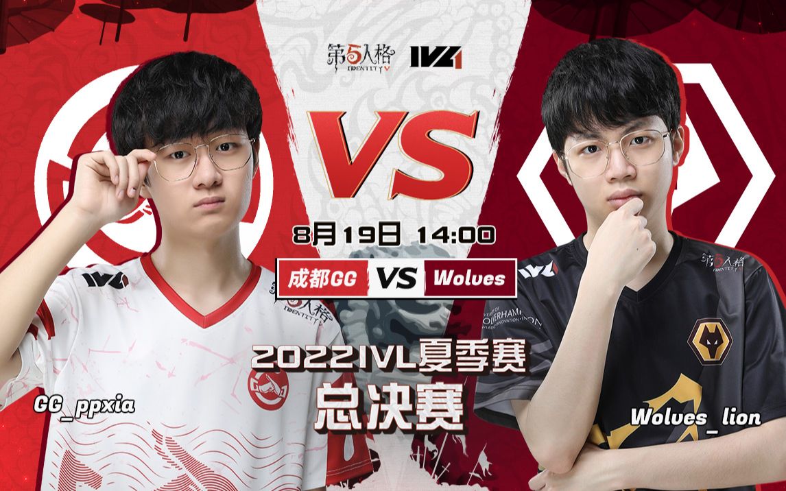 【2022IVL】夏季赛总决赛录像Day2 成都GG vs Wolves