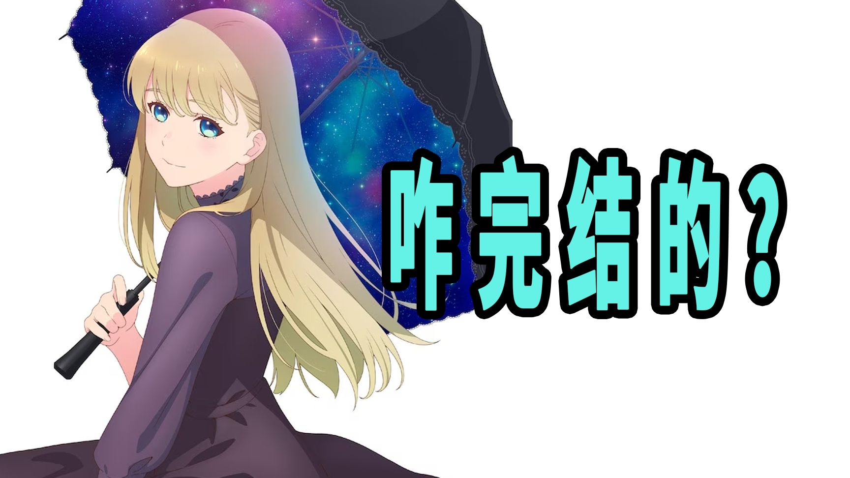 《邻人似银河》原作是咋完结的？