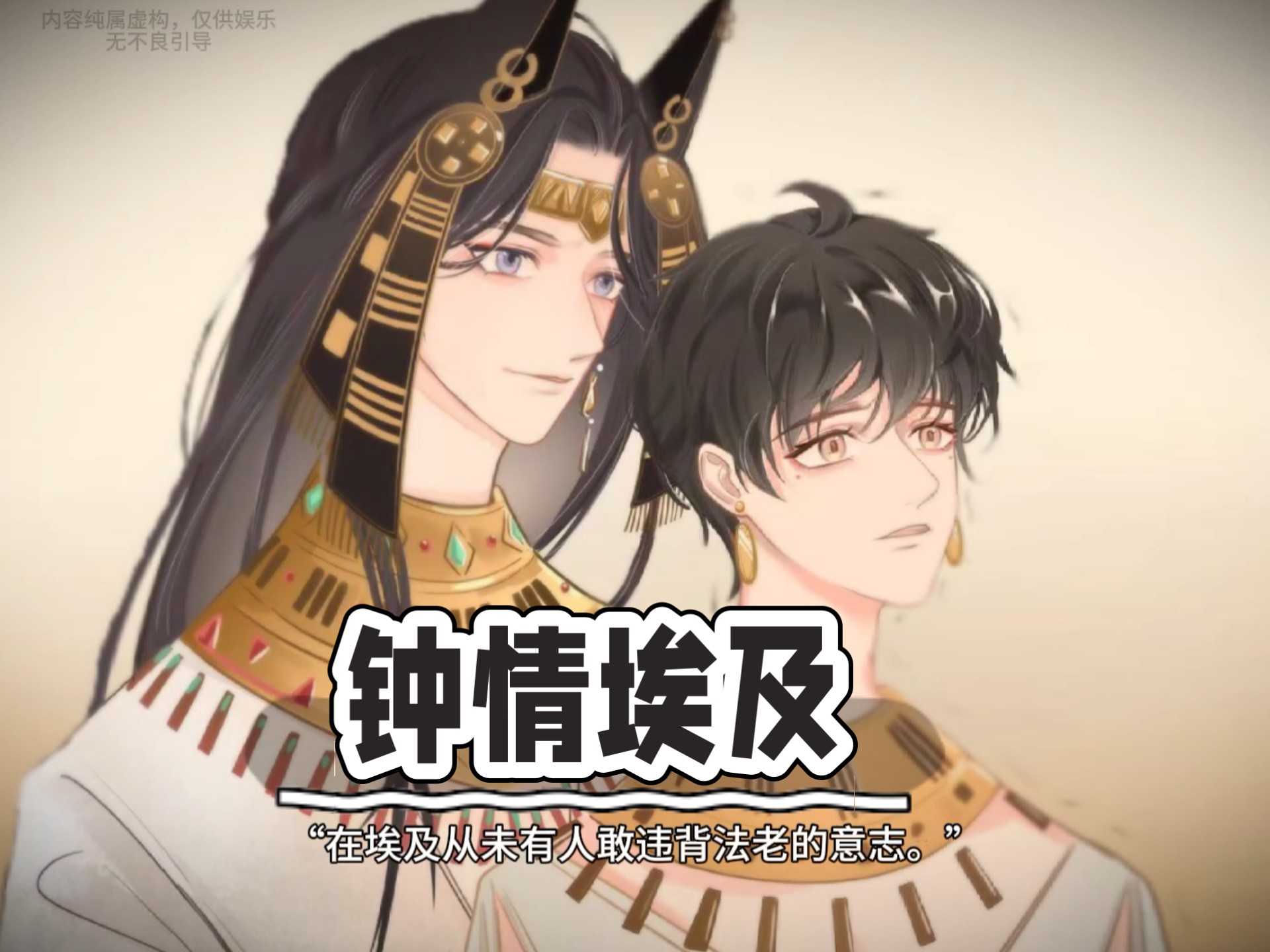 “在埃及，从未有人敢违背法老的意志，孤的王后，胆子真大。”——钟情埃及