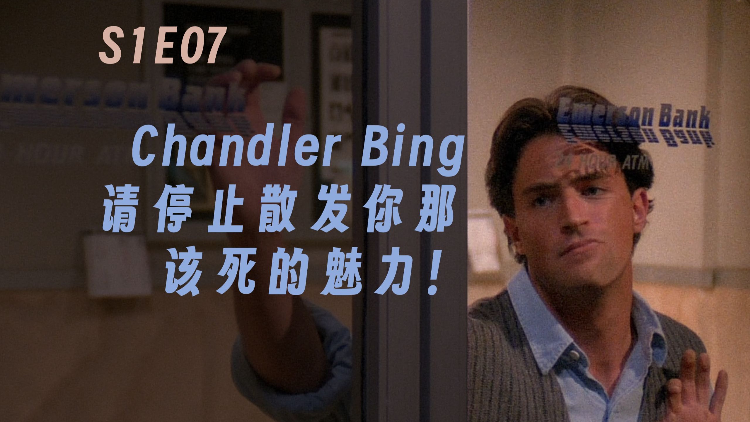 万字分析老友记首季最高分！纽约大停电，有多人是从这一集喜欢上钱德勒的？