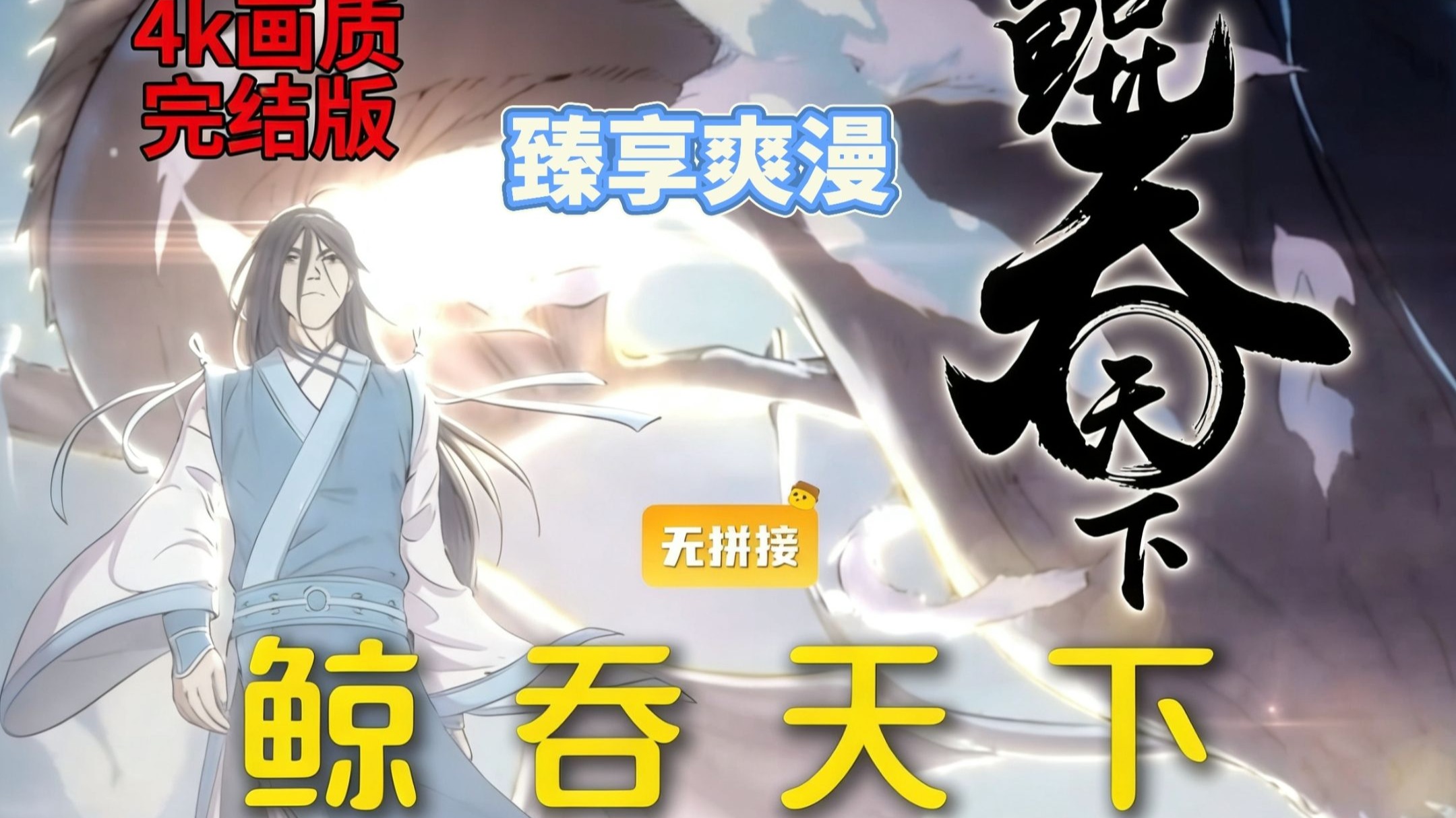 一口气看完  【动态漫】《我养鲲天下无敌》 臻享完整版