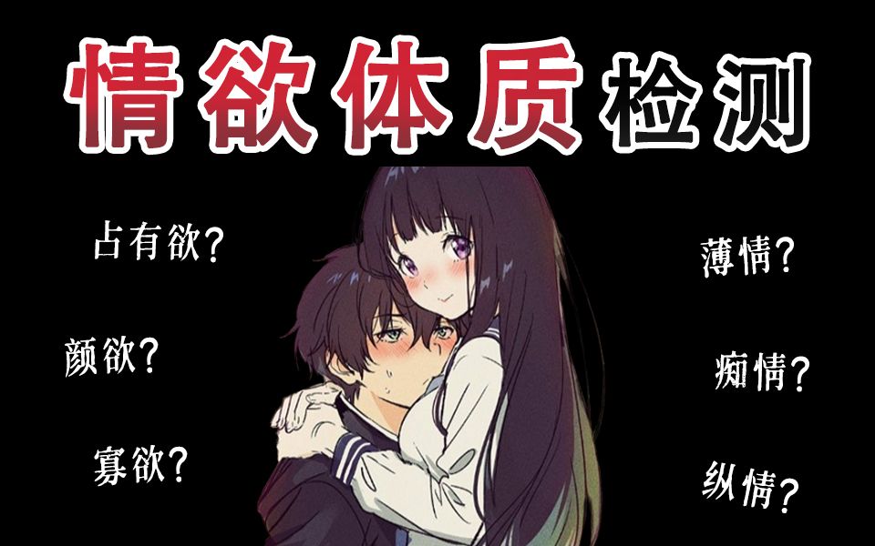 一个测试揭露你的情欲体质！你是博爱纵欲老海王or冷淡成瘾老孤寡？