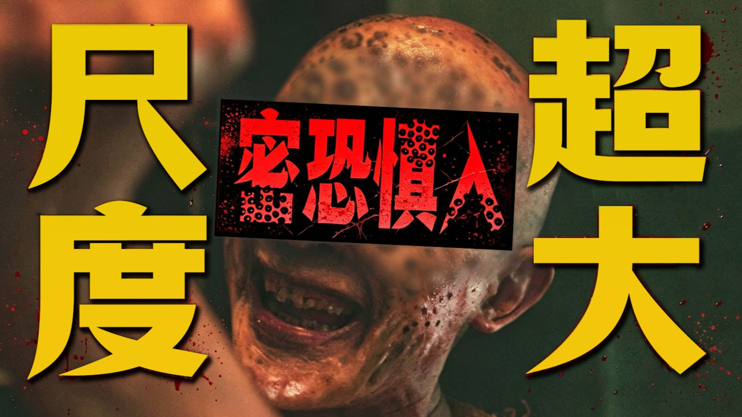 人体装置艺术、莲蓬乳脸...印尼重口味恐怖片之王！《牢笼鬼魂》