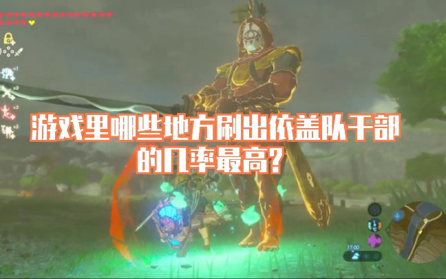 【塞尔达传说】分享几个游戏里经常能刷出依盖队干部的区域，刷斩风刀必备！