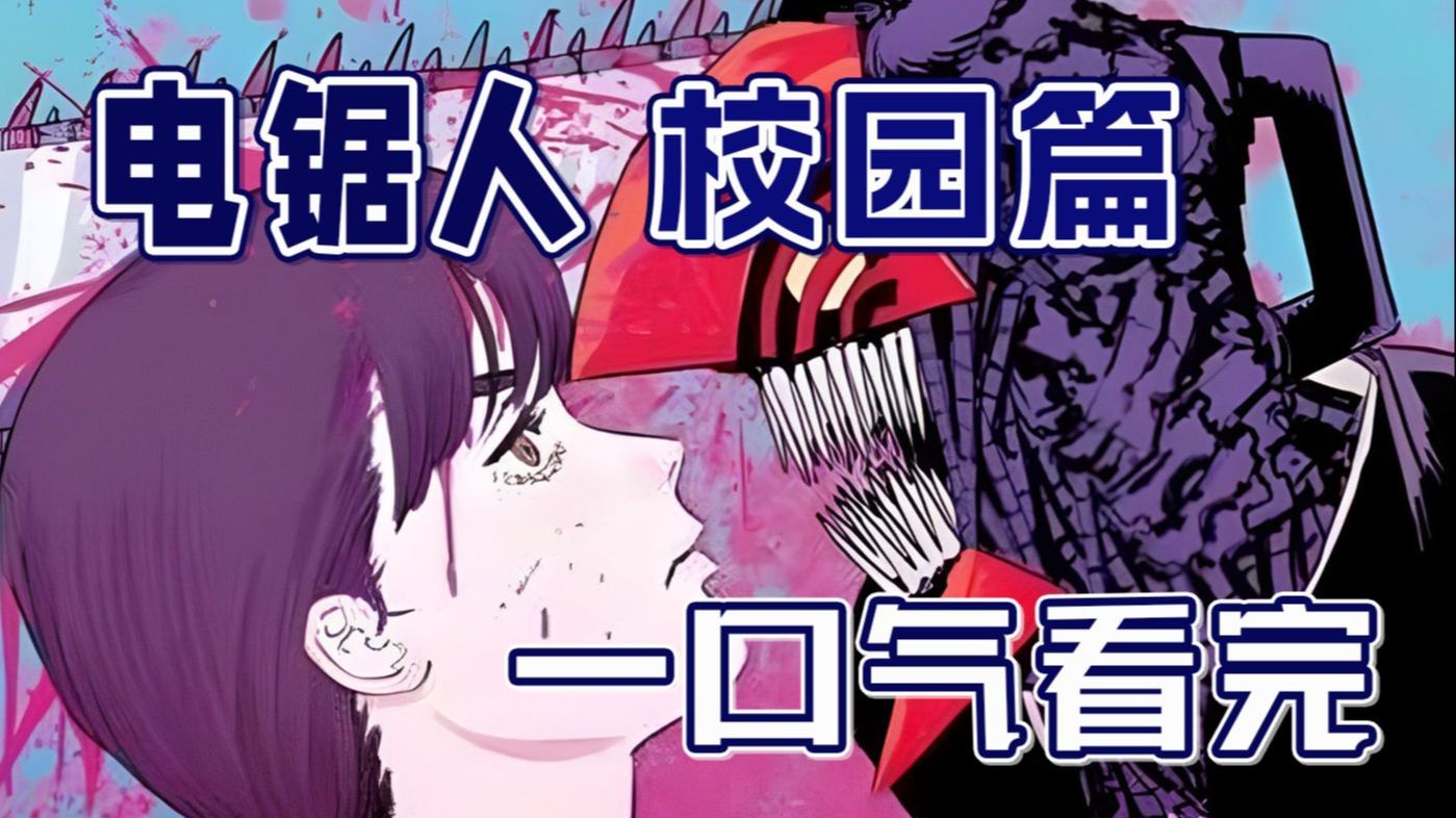 一口气看完电锯人第二部（完结）