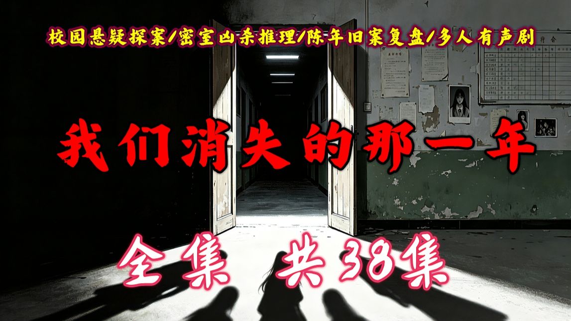 校园悬疑【我们消失的那一年】尘封多年宿舍命案重启调查，亡者 DNA 现世，揭开少女间霸凌与埋藏二十年的残酷真相，全集