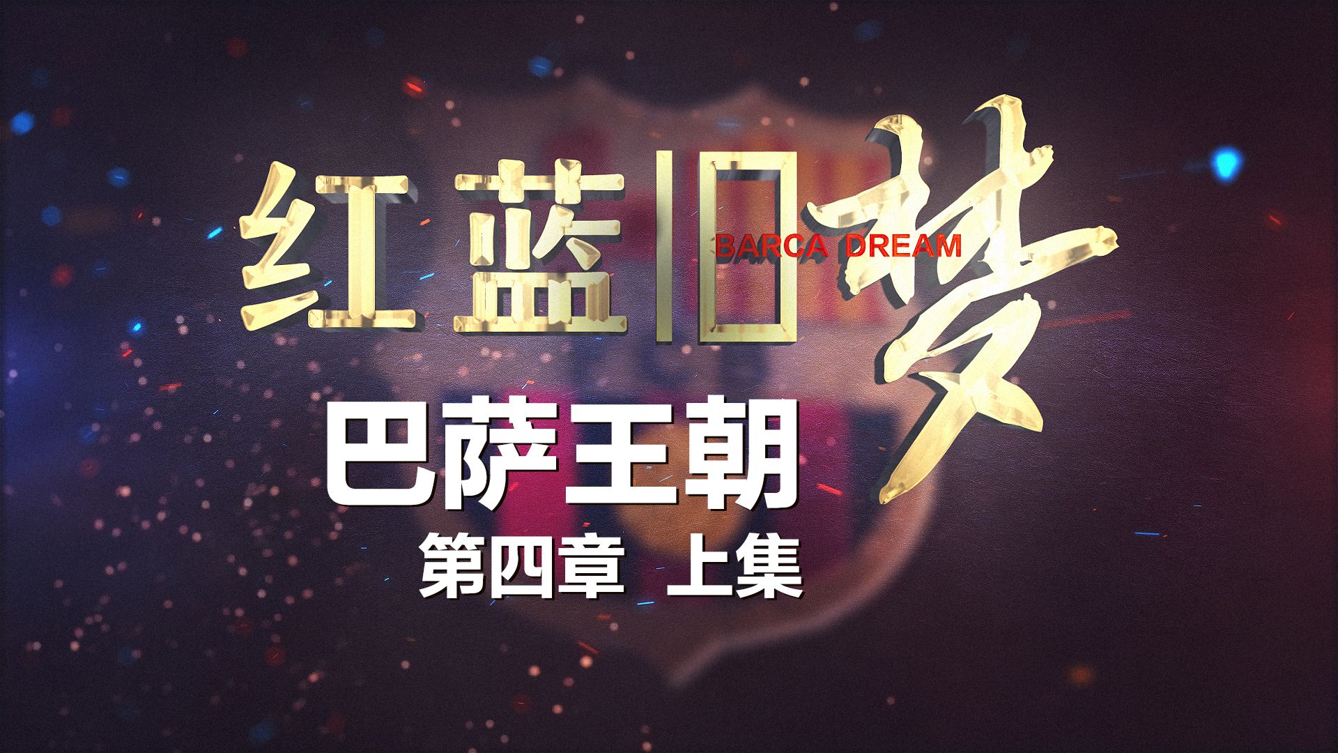 【红蓝旧梦】第4章：巴萨王朝（上集）出道即巅峰！瓜迪奥拉与梅西共同缔造巴萨“六冠”王朝！