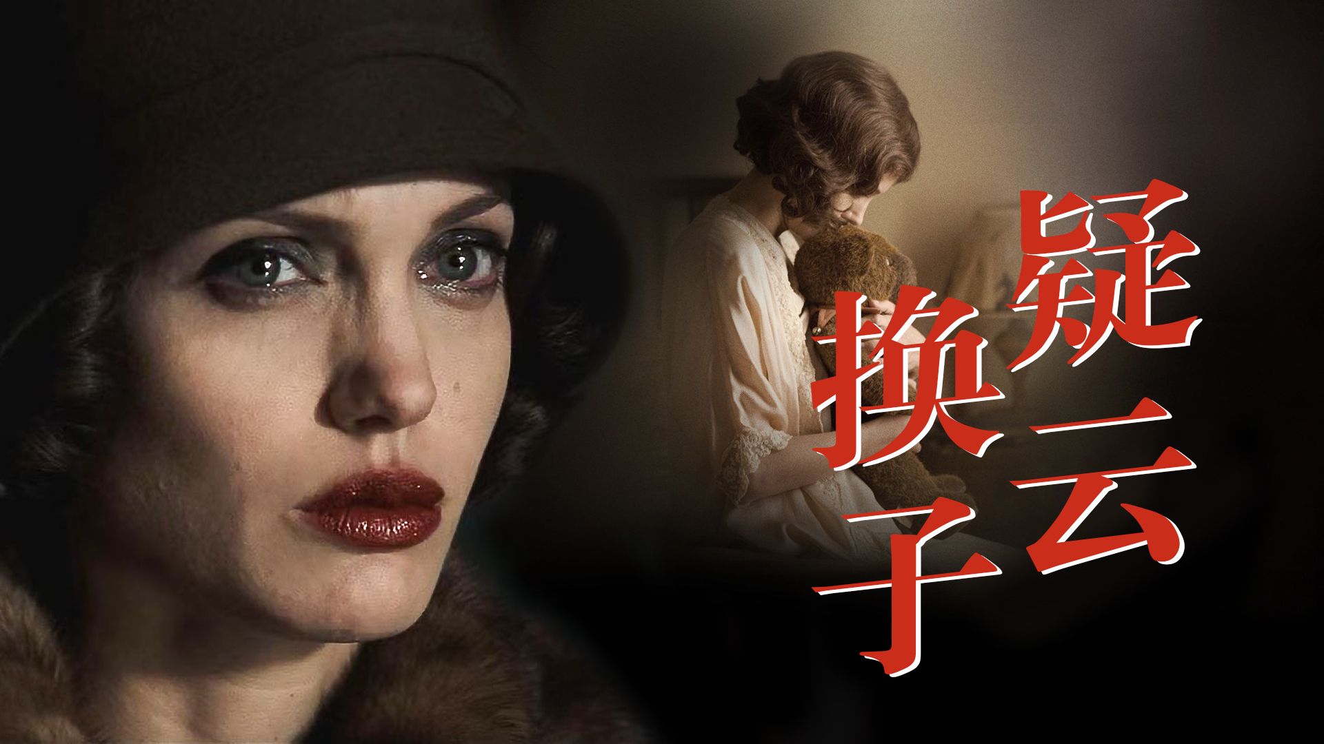 【影Sir】孩子丢了，美国警局逼我认下假儿子！真事改编，8.4分悬疑经典《换子疑云》安吉丽娜朱莉主演