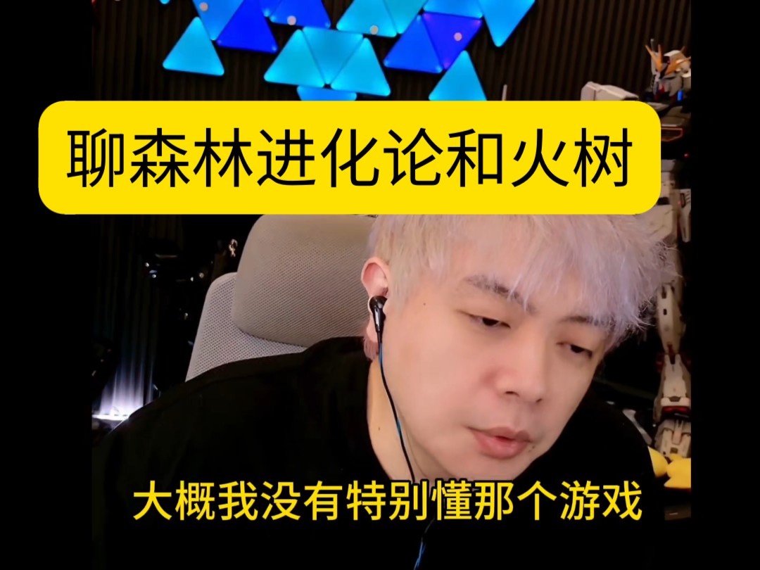 歪哥聊不去森林进化论和喜欢火树