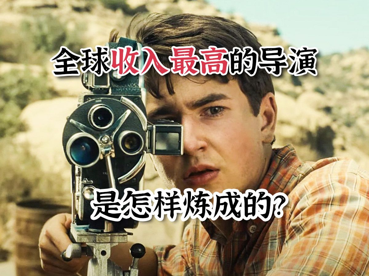 全球收入最高的导演是怎样练成的？“天才”用来形容他再合适不过了