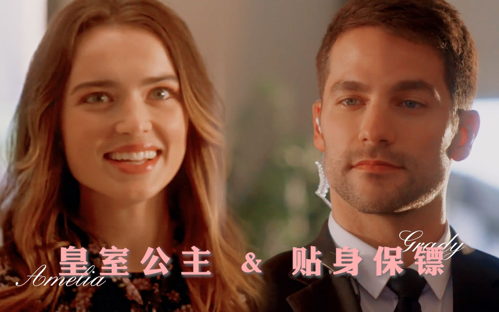 落跑公主罗曼史 · 皇室公主 x 贴身保镖  | “我会向你证明这世上存在一见钟情的爱情”𝑨𝒎𝒆𝒍𝒊𝒂 &amp; 𝑮𝒓𝒂𝒅𝒚
