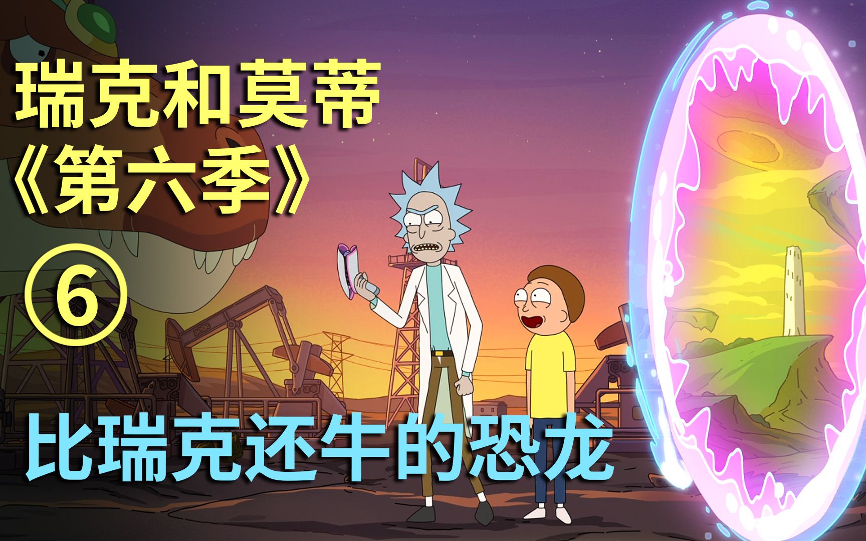 《瑞克和莫蒂第六季》第六集，假如人类集体躺平，你能够躺多久？