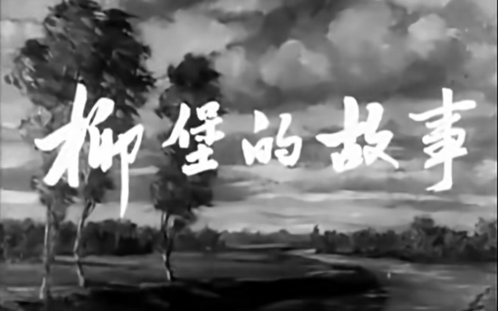 柳堡的故事，1958年，八一电影制片厂摄制
