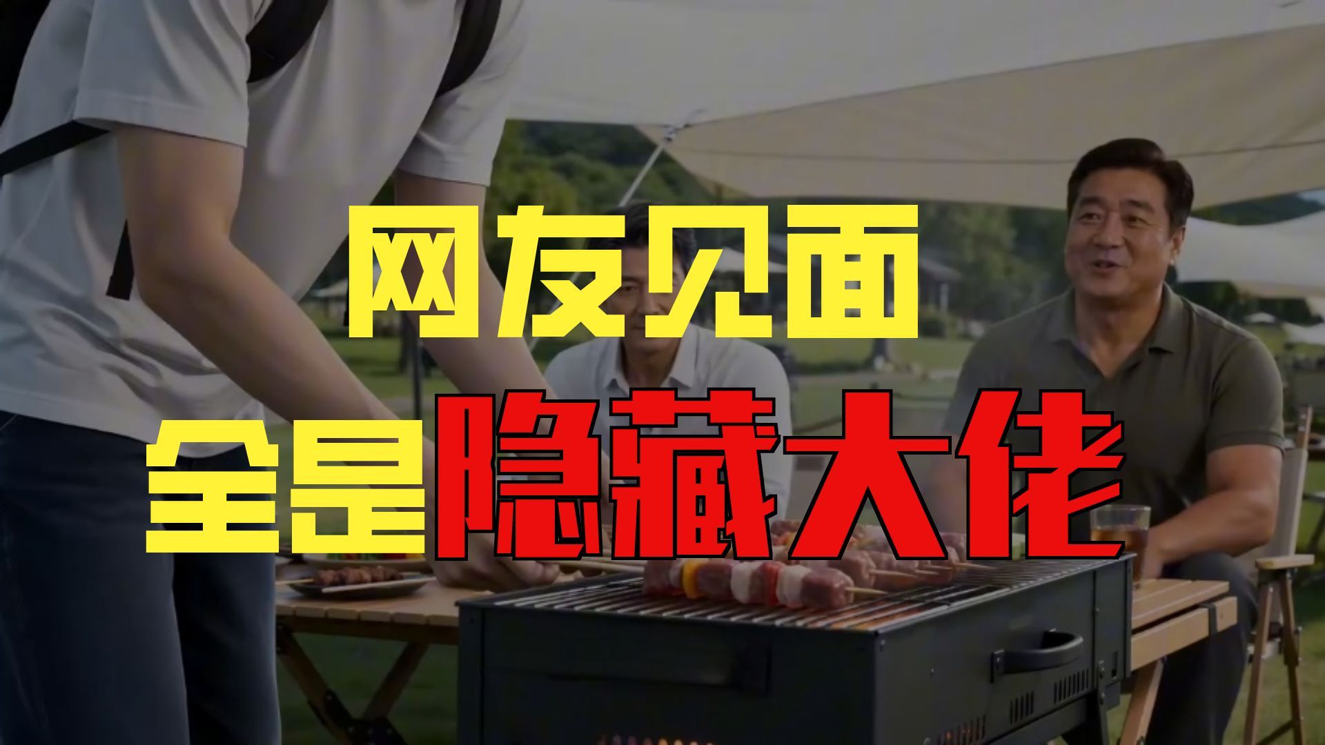 我的游戏好友现实全是大佬！！【堡王动漫】