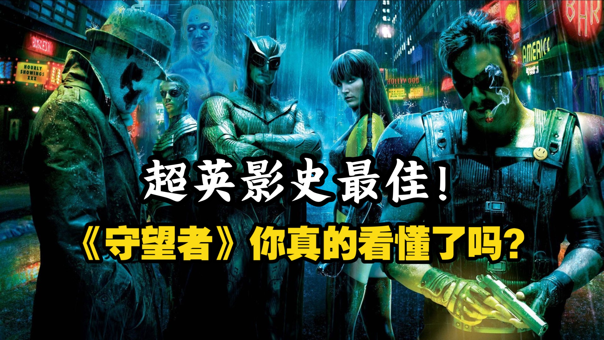 影史最伟大的超英电影《守望者》，你真的看懂了吗？