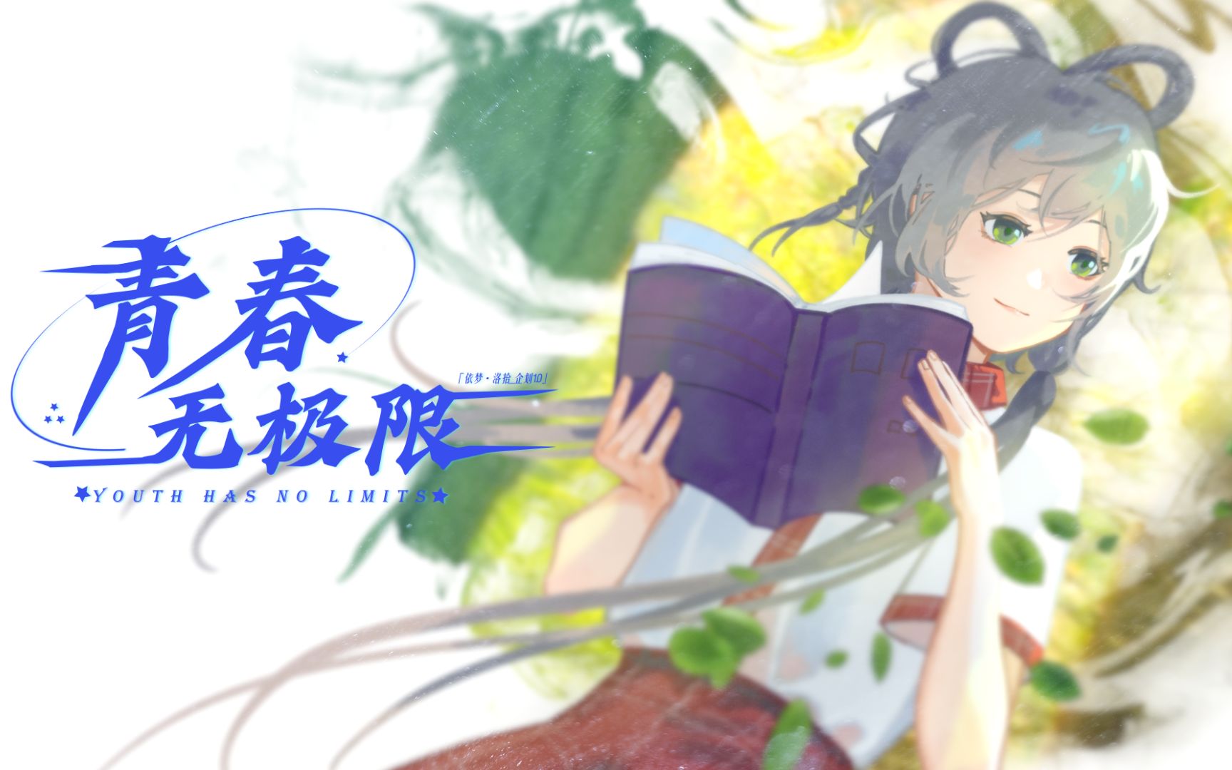 【洛天依V5原创】《青春无极限》绽放你我未来！【江苏五大高校2022高考应援曲/原创PV付】「依梦•洛拾_企划1.0」