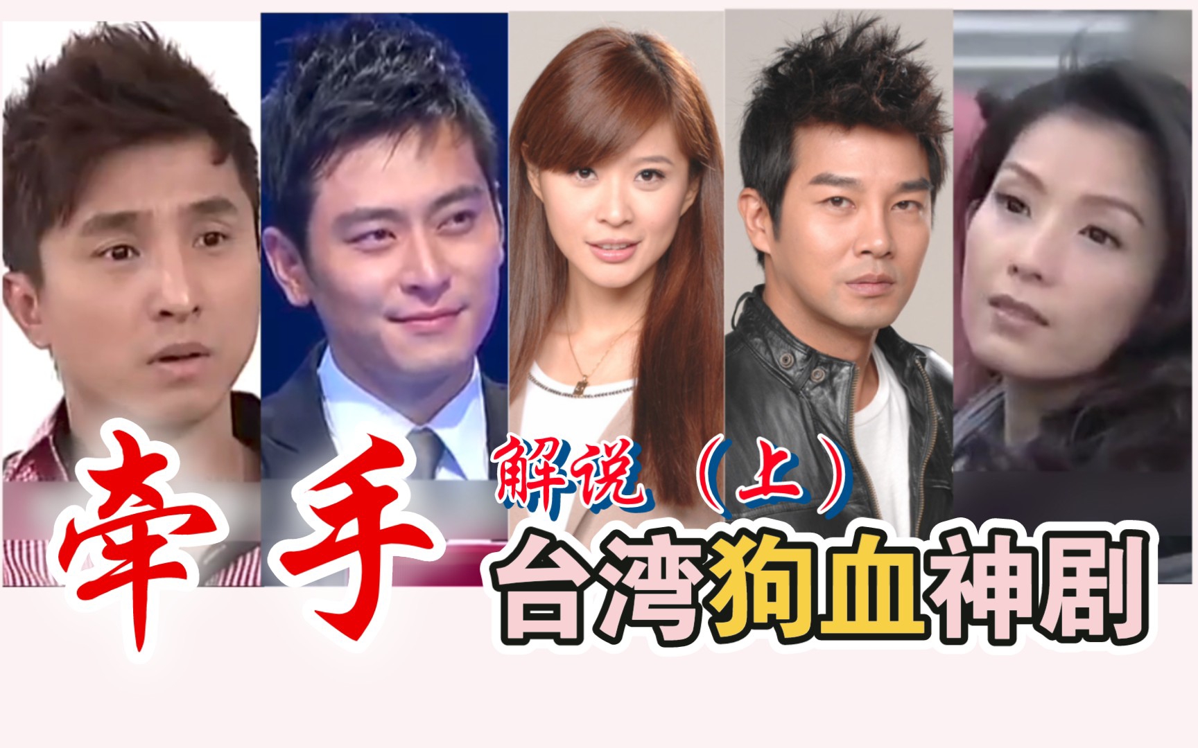 【解说】台湾狗血神剧《牵手》解说（上）|弟弟强暴大嫂，车祸灵魂转移身世反转