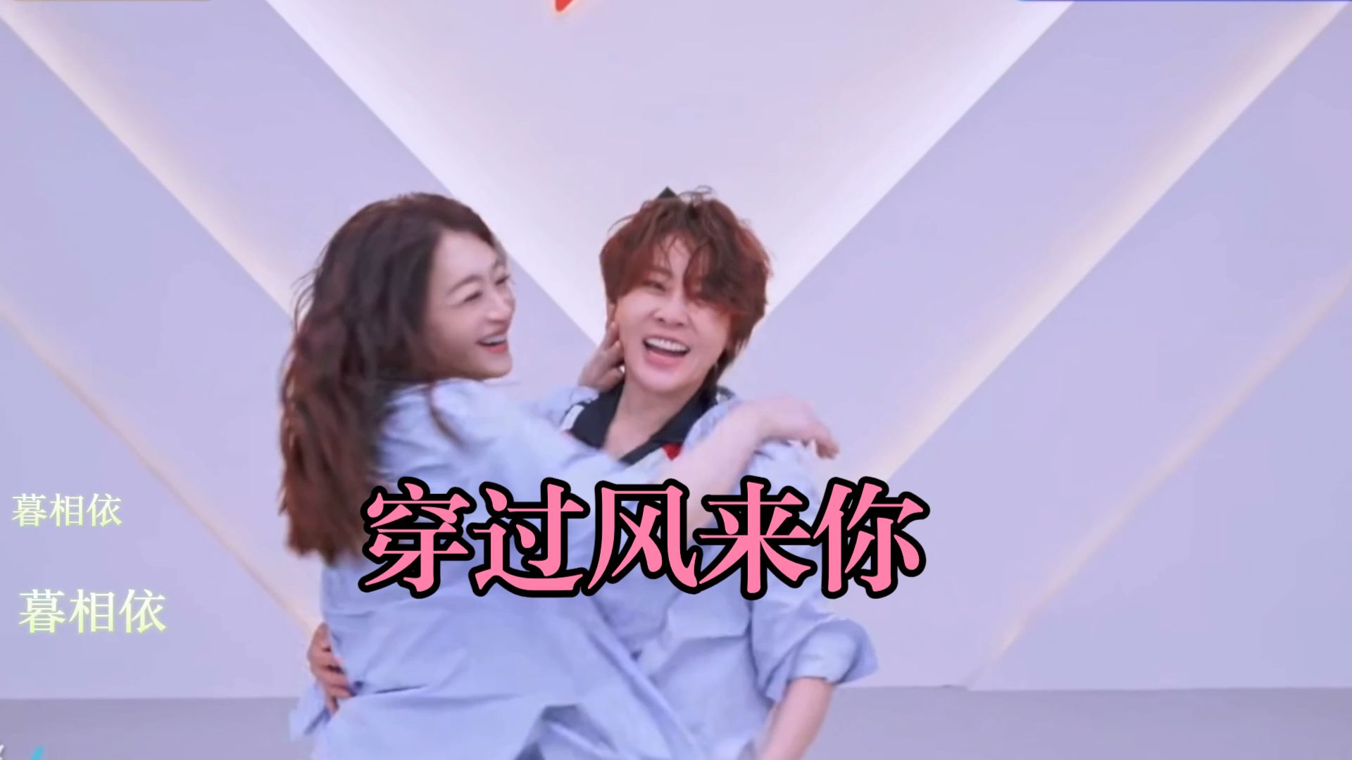 【王濛&amp;李小冉】 穿过风来爱你 ｜ 她说相知的人从此后不会再离散
