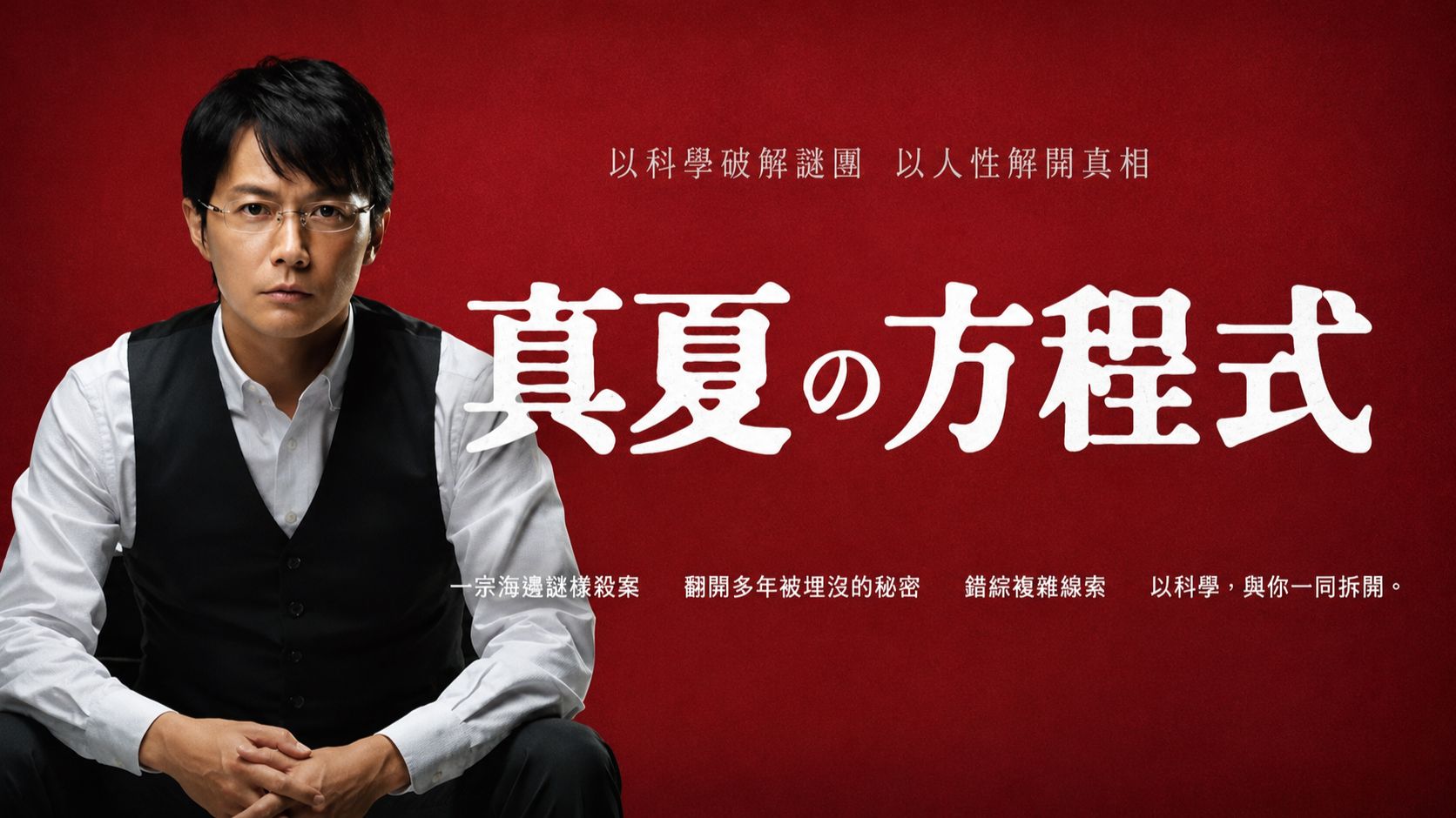 【睡前故事】东野圭吾《盛夏的方程式》