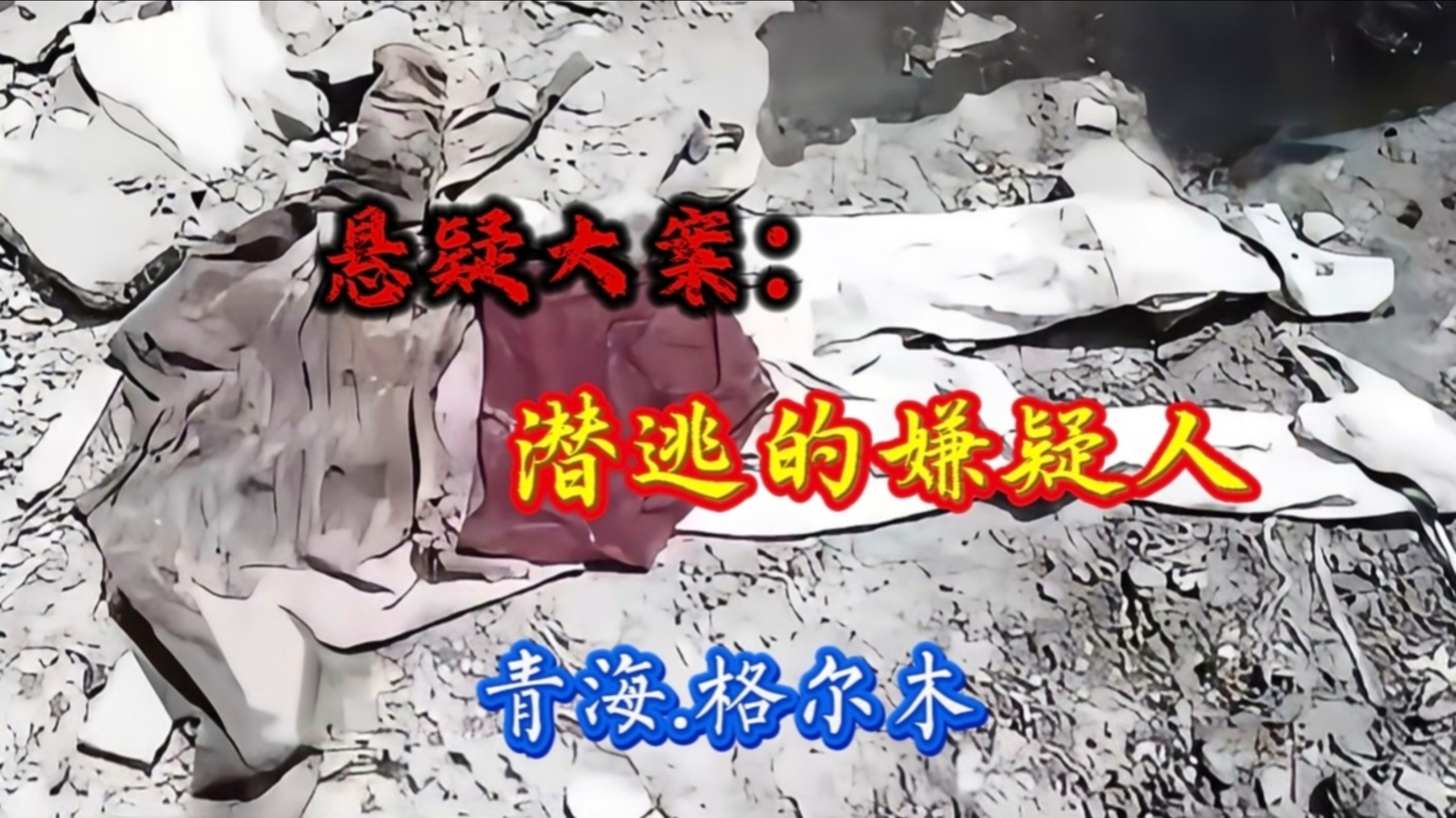 青海格尔木：失足女子突然离奇失踪，当她再次出现时却已经…