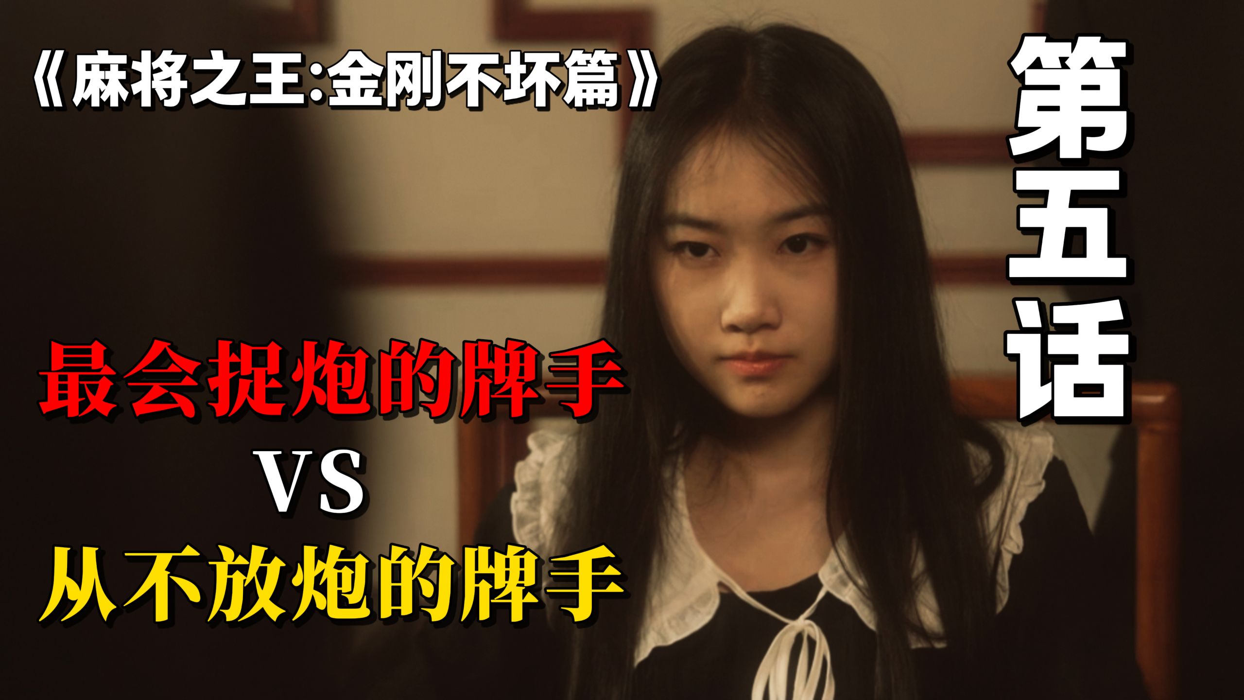 铜墙铁壁！恶鬼的天敌！《麻将之王：金刚不坏篇》第五话