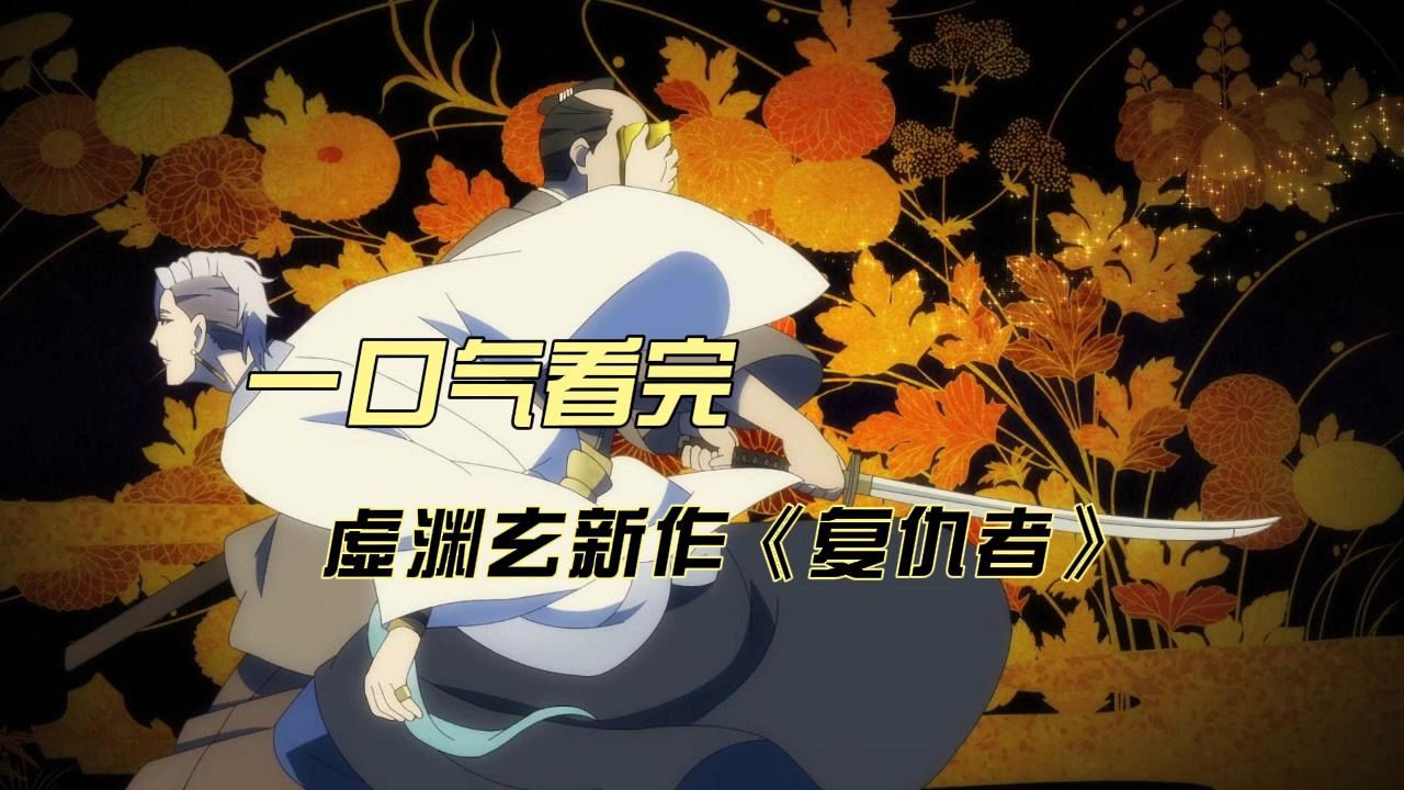 一口气看完 虚渊玄新作《复仇者》全集！