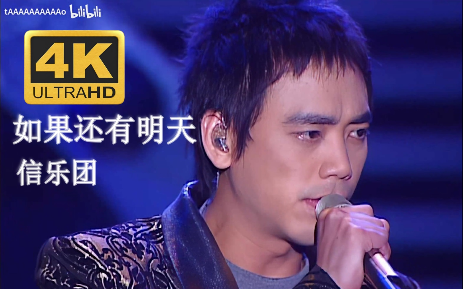 【4K修复.live】信乐团《如果还有明天》你想怎样装扮你的脸