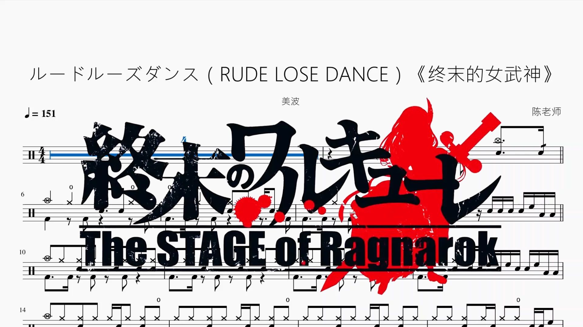 ルードルーズダンス（RUDE LOSE DANCE）《终末的女武神》【美波】动态鼓谱